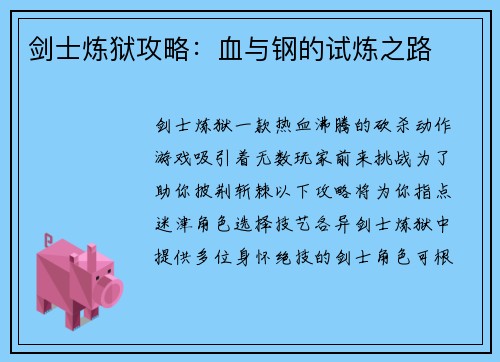剑士炼狱攻略：血与钢的试炼之路
