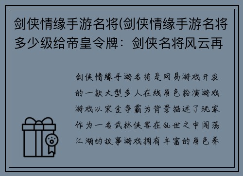 剑侠情缘手游名将(剑侠情缘手游名将多少级给帝皇令牌：剑侠名将风云再起，书写江湖新传奇)