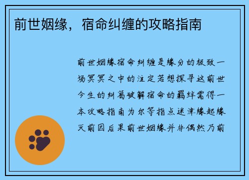 前世姻缘，宿命纠缠的攻略指南