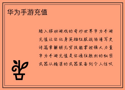 华为手游充值