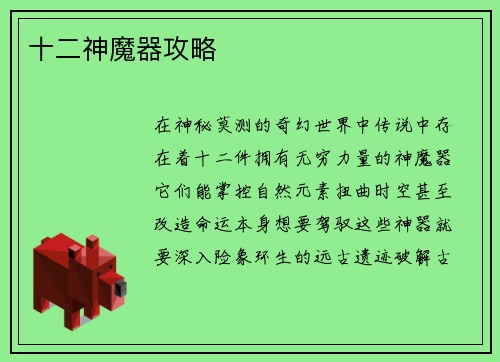 十二神魔器攻略