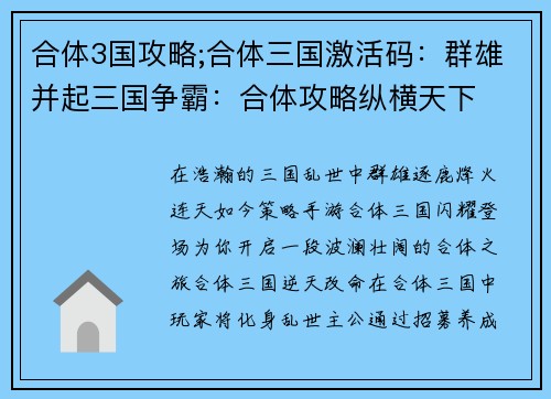 合体3国攻略;合体三国激活码：群雄并起三国争霸：合体攻略纵横天下