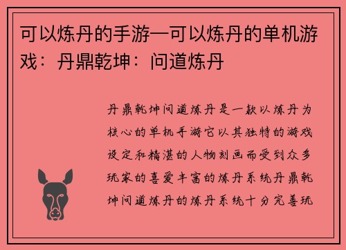 可以炼丹的手游—可以炼丹的单机游戏：丹鼎乾坤：问道炼丹