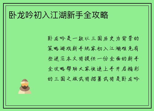 卧龙吟初入江湖新手全攻略