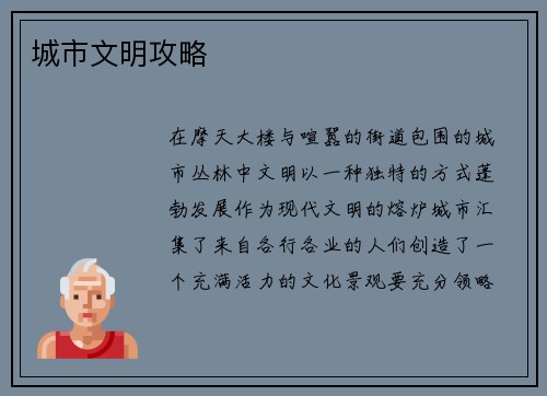 城市文明攻略
