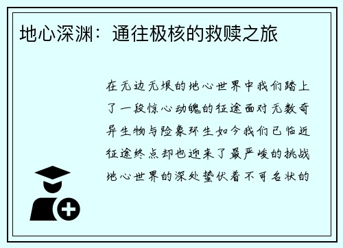地心深渊：通往极核的救赎之旅
