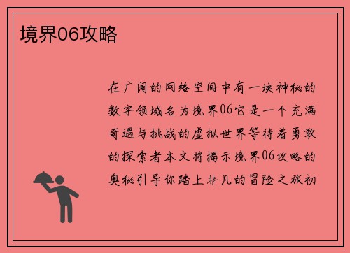 境界06攻略