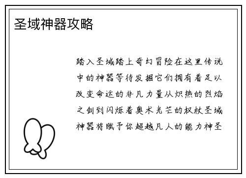 圣域神器攻略