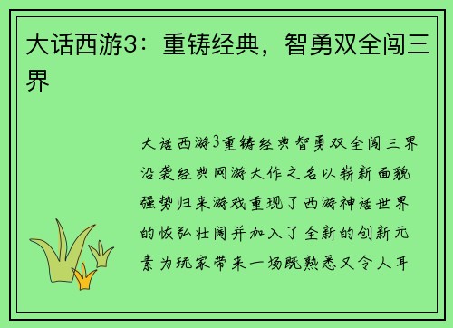 大话西游3：重铸经典，智勇双全闯三界