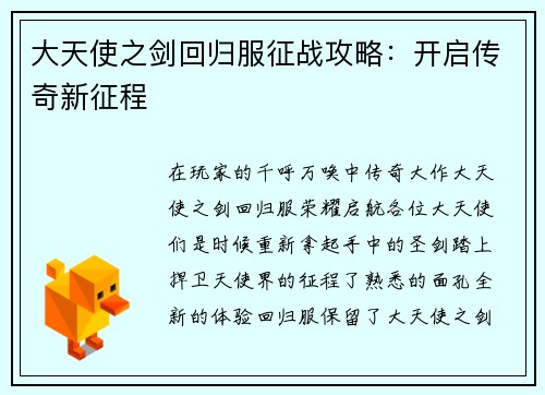 大天使之剑回归服征战攻略：开启传奇新征程