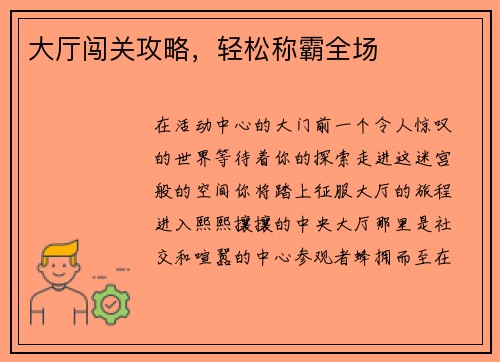 大厅闯关攻略，轻松称霸全场