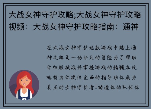 大战女神守护攻略;大战女神守护攻略视频：大战女神守护攻略指南：通神之路