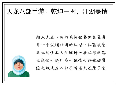 天龙八部手游：乾坤一握，江湖豪情