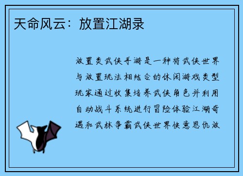 天命风云：放置江湖录