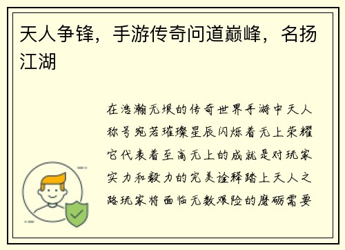 天人争锋，手游传奇问道巅峰，名扬江湖