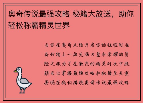 奥奇传说最强攻略 秘籍大放送，助你轻松称霸精灵世界