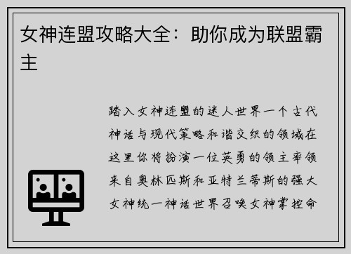 女神连盟攻略大全：助你成为联盟霸主