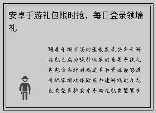 安卓手游礼包限时抢，每日登录领壕礼
