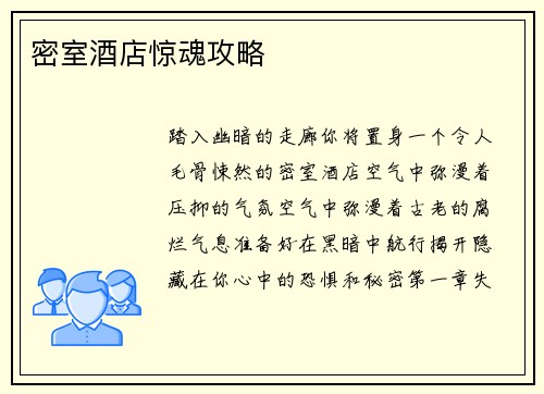 密室酒店惊魂攻略