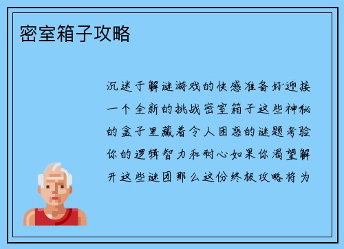 密室箱子攻略