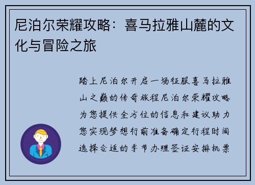 尼泊尔荣耀攻略：喜马拉雅山麓的文化与冒险之旅