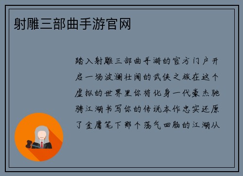 射雕三部曲手游官网