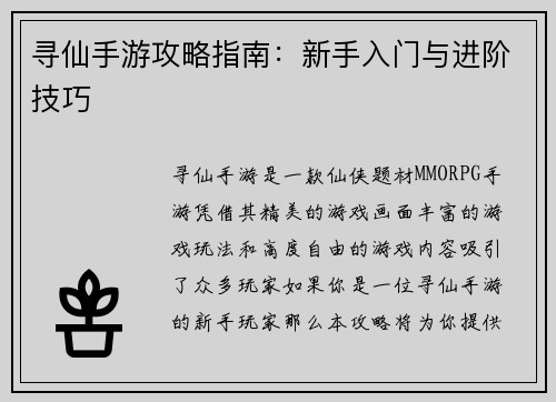 寻仙手游攻略指南：新手入门与进阶技巧