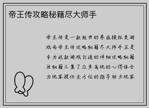 帝王传攻略秘籍尽大师手