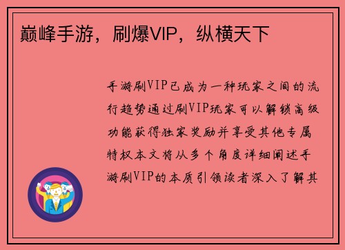 巅峰手游，刷爆VIP，纵横天下