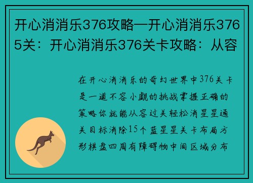 开心消消乐376攻略—开心消消乐3765关：开心消消乐376关卡攻略：从容过关，轻松消星星