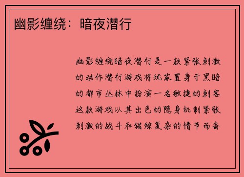 幽影缠绕：暗夜潜行