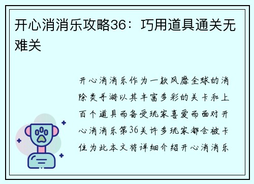 开心消消乐攻略36：巧用道具通关无难关