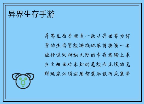 异界生存手游