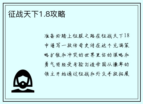 征战天下1.8攻略