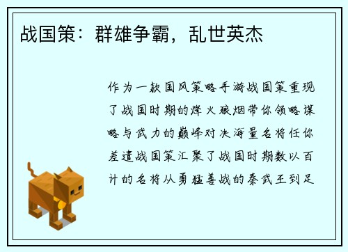战国策：群雄争霸，乱世英杰