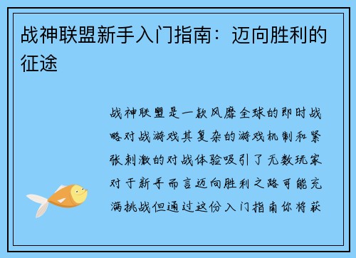 战神联盟新手入门指南：迈向胜利的征途