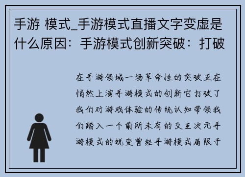 手游 模式_手游模式直播文字变虚是什么原因：手游模式创新突破：打破次元 共创未来