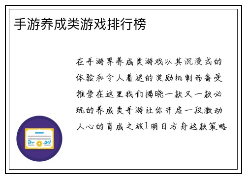 手游养成类游戏排行榜