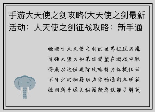 手游大天使之剑攻略(大天使之剑最新活动：大天使之剑征战攻略：新手通关秘籍与进阶技巧)
