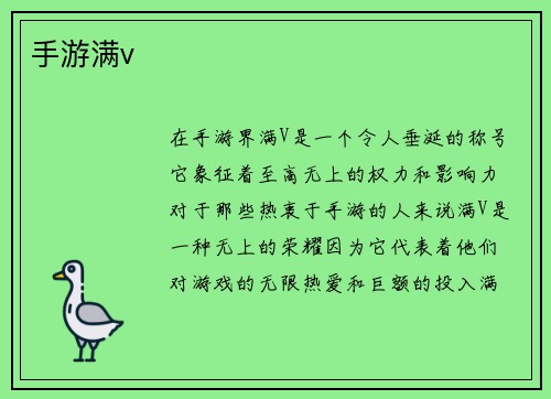 手游满v