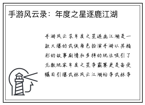 手游风云录：年度之星逐鹿江湖