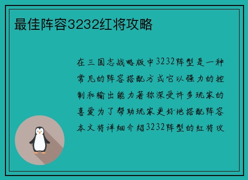 最佳阵容3232红将攻略