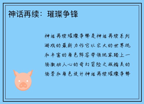 神话再续：璀璨争锋