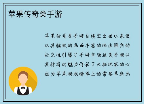 苹果传奇类手游