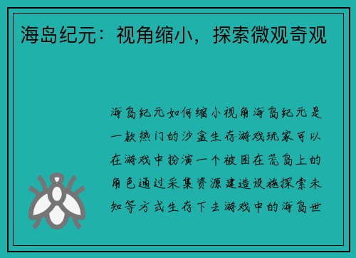 海岛纪元：视角缩小，探索微观奇观