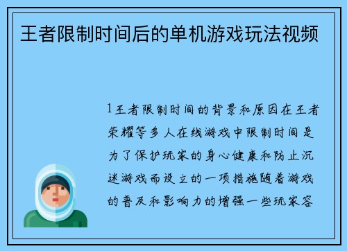 王者限制时间后的单机游戏玩法视频