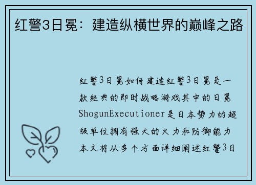红警3日冕：建造纵横世界的巅峰之路