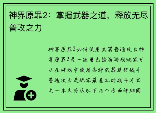 神界原罪2：掌握武器之道，释放无尽普攻之力