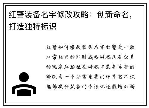 红警装备名字修改攻略：创新命名，打造独特标识