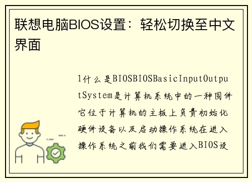 联想电脑BIOS设置：轻松切换至中文界面
